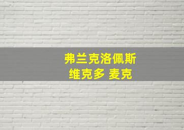 弗兰克洛佩斯 维克多 麦克